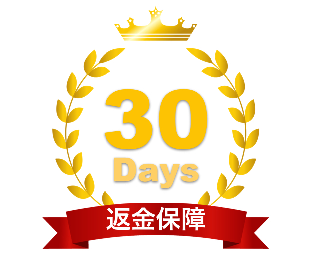 30日返金保障ロゴ