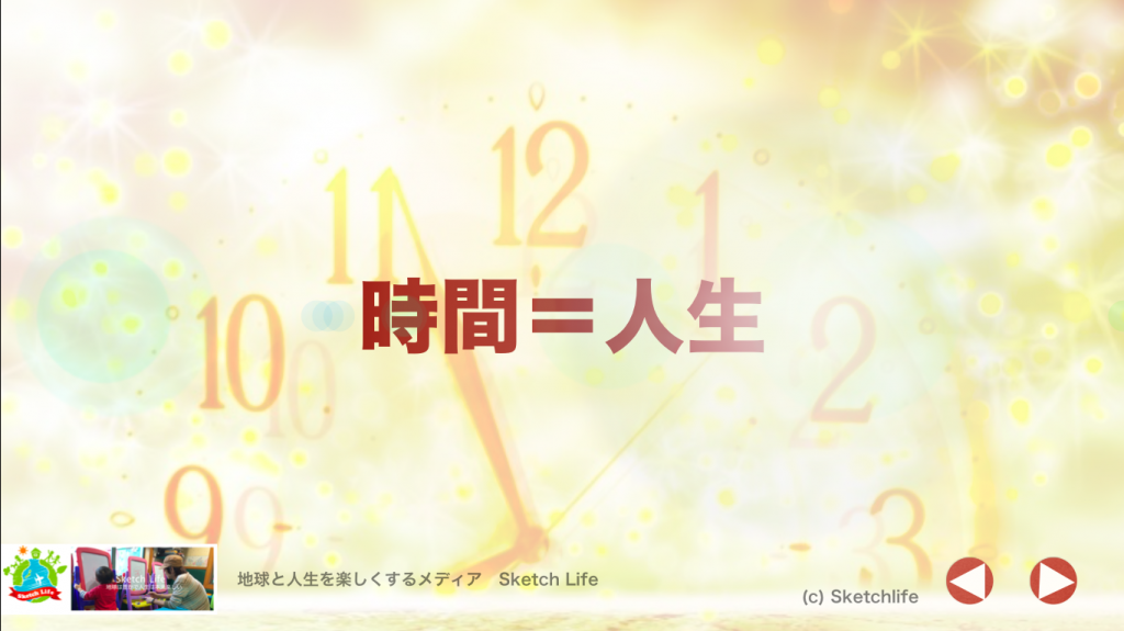 時間＝人生