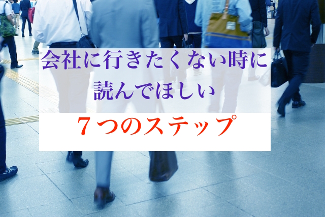 仕事で会社に行きたくないと思った時の7ステップ