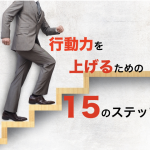 「行動力がない」 行動力をあげるための15のステップ