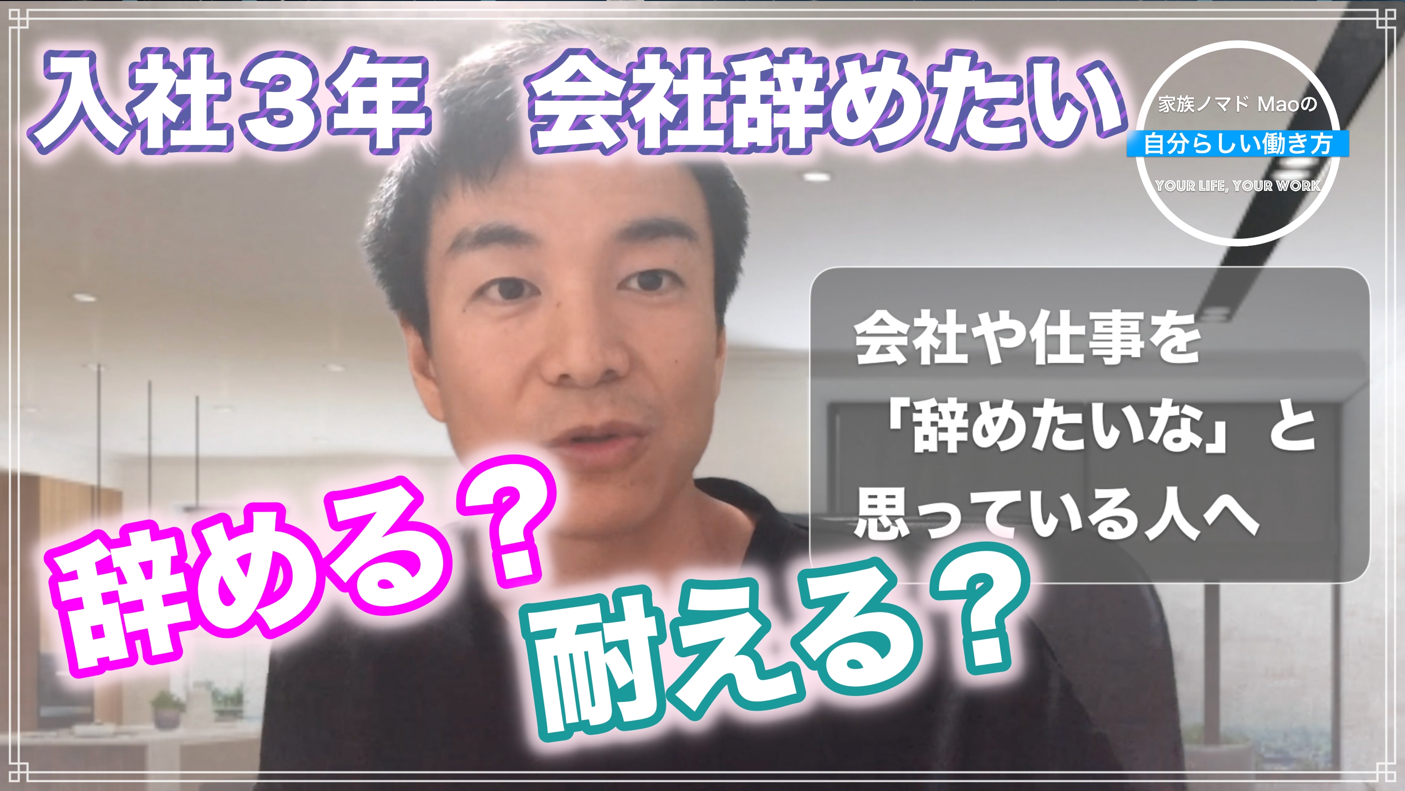 入社してすぐに僕は「会社を辞めたい」と思い、上司には「3年我慢しなさい」と言われました。
入社3年目になっても、「会社を辞めたい」と思ってました。
本当に「石の上に3年」は必要なのでしょうか?