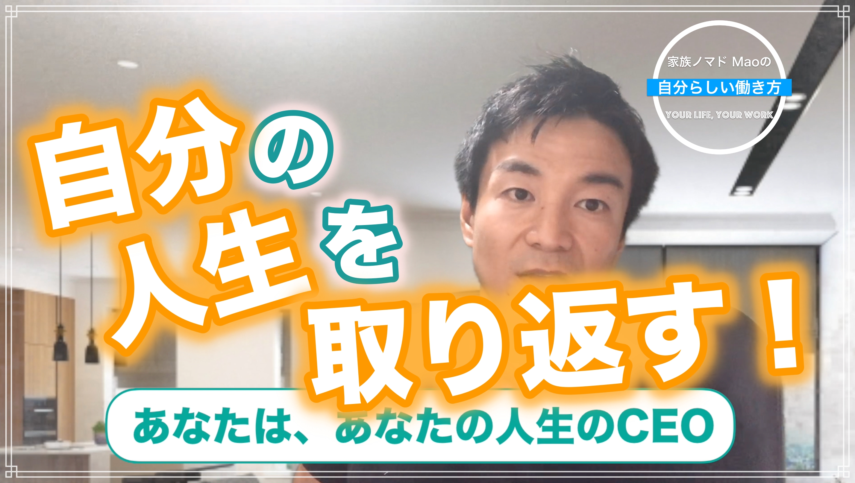 あなたは、自分の人生を生きられていますか? 今回のテーマは「自分の人生」です。