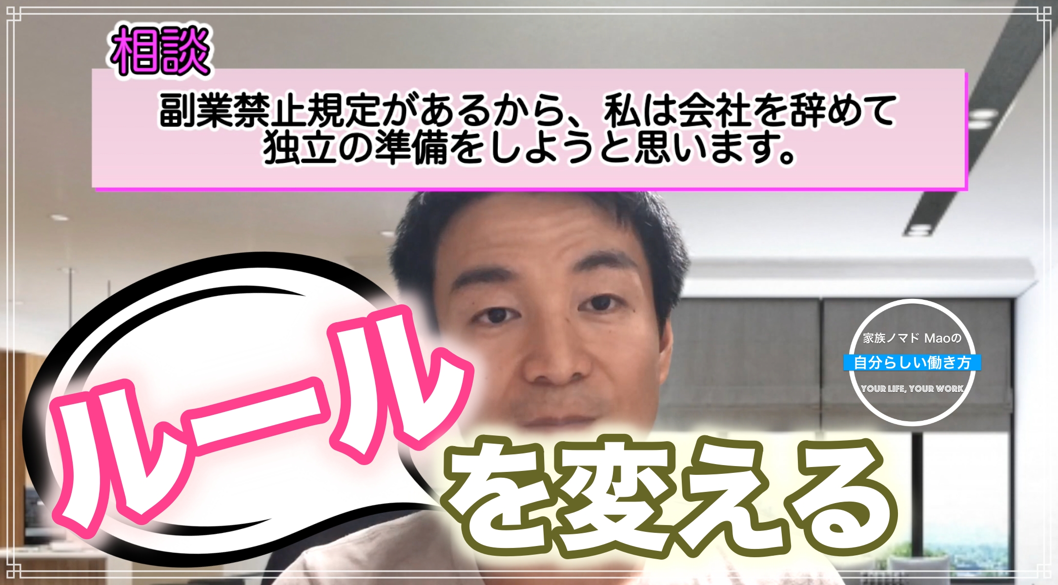 どうせ会社を辞めるくらいなら、会社のルールを変えてみませんか?