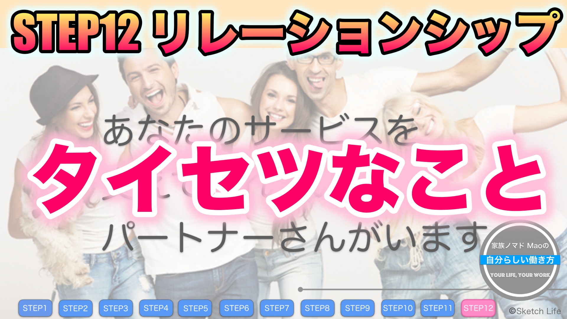 会社員が好きなことで独立して自由を手に入れる12 STEP 【STEP12】リレーションシップ