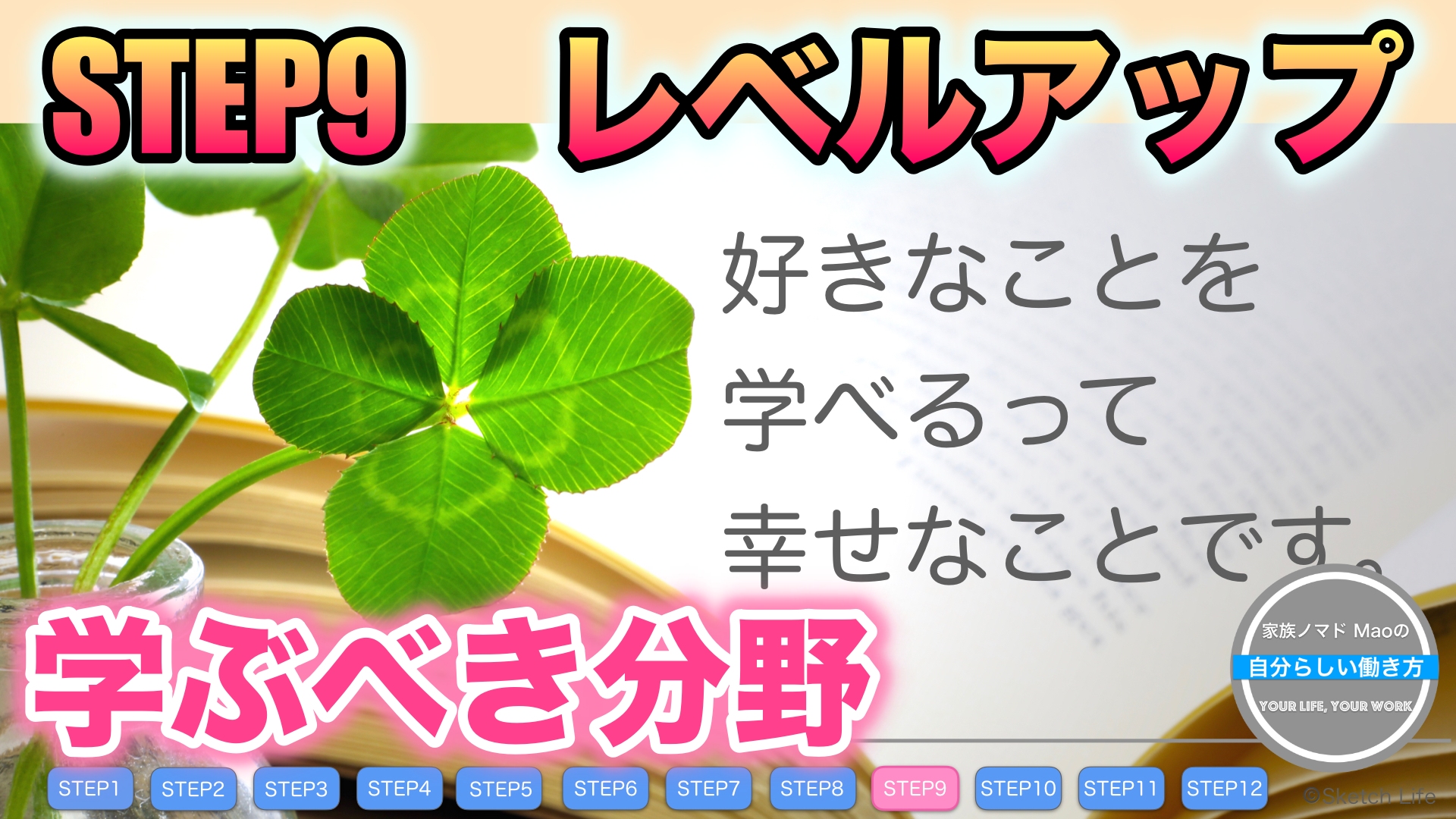 会社員が好きなことで独立して自由を手に入れる12 STEP 【STEP9】レベルアップ