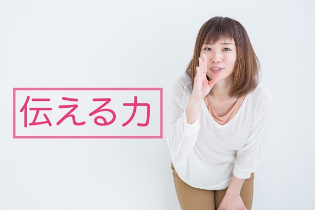 伝える力が飛躍的に高まる2つの方法