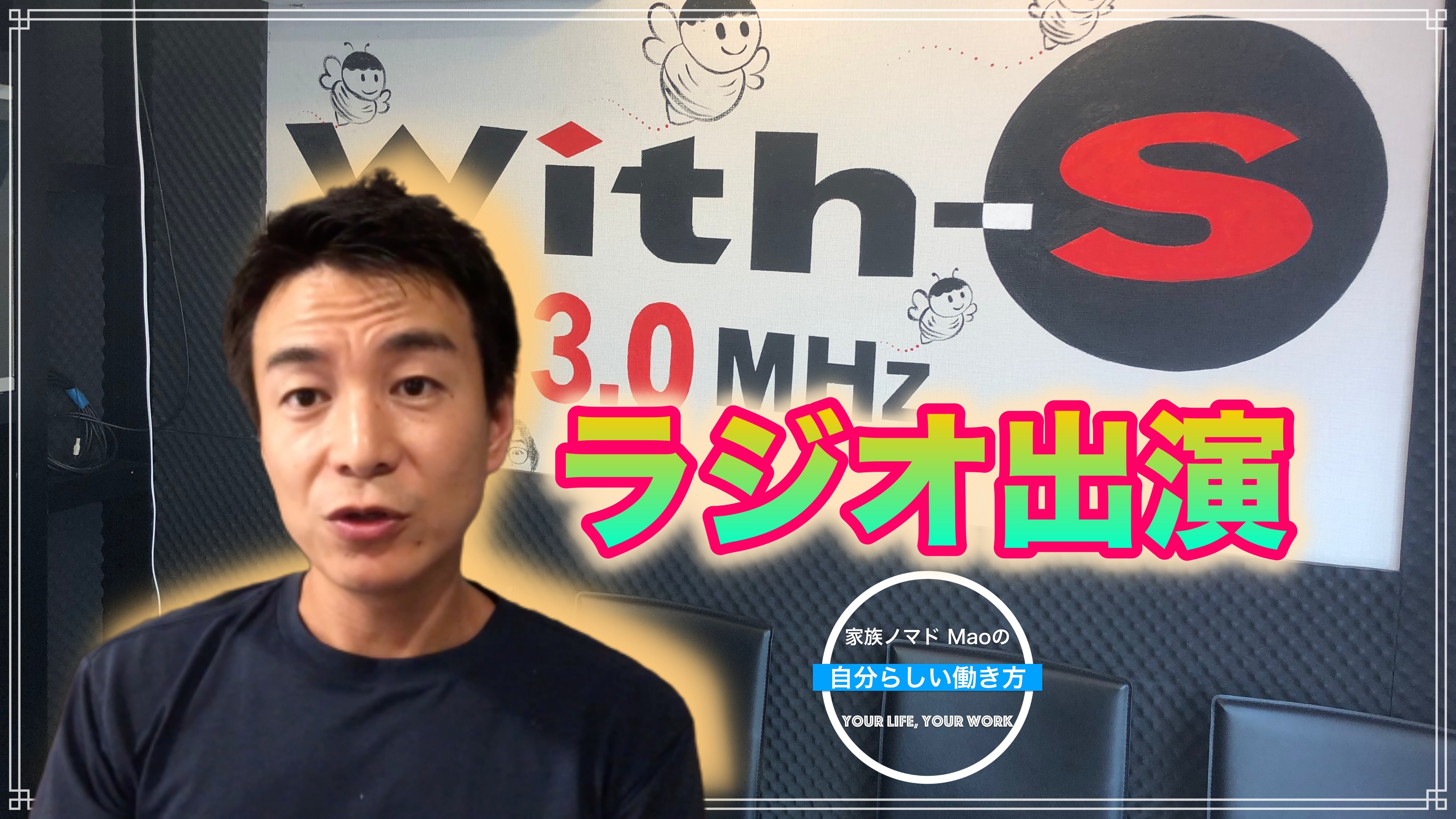 【ラジオ出演】「夢をどう叶えるか?」FM白石 あやこのシャイニーナイト 20190805放送分